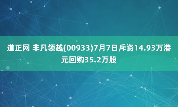 道正网 非凡领越(00933)7月7日斥资14.93万港元回购35.2万股
