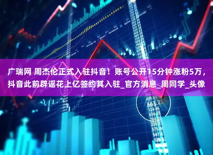 广瑞网 周杰伦正式入驻抖音！账号公开15分钟涨粉5万，抖音此前辟谣花上亿签约其入驻_官方消息_周同学_头像
