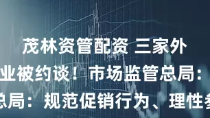 茂林资管配资 三家外卖平台企业被约谈!市场监管总局:规范促销行为、理性参与竞争