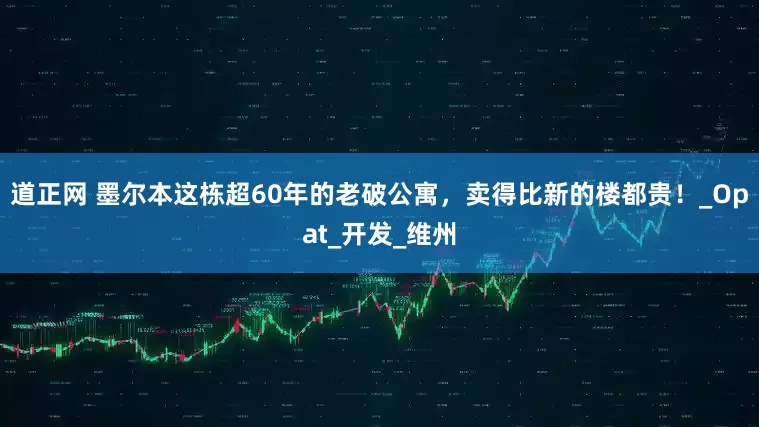 道正网 墨尔本这栋超60年的老破公寓,卖得比新的楼都贵!_Opat_开发_维州