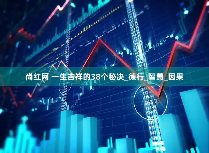 尚红网 一生吉祥的38个秘决_德行_智慧_因果